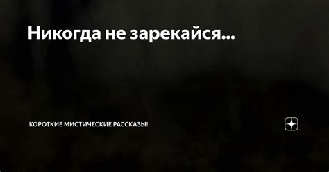 Никогда не зарекайся: что это означает и почему стоит помнить об этом