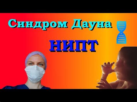 Нипт или амниоцентез: какой тест точнее?