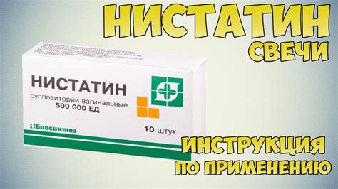 Нистатин свечи для женщин: что это и как использовать