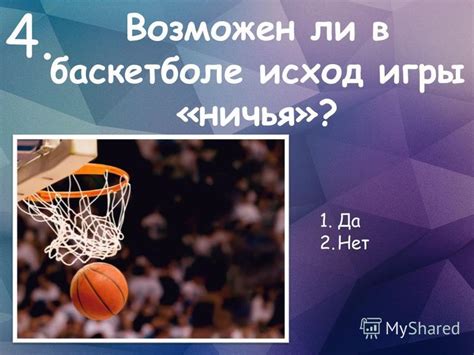 Ничья в баскетболе: возможен ли такой исход?