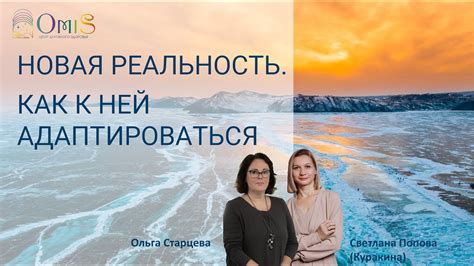 Новая реальность жизни: привыкнуть, адаптироваться, измениться