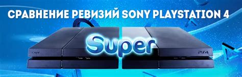 Новая ревизия PlayStation 4