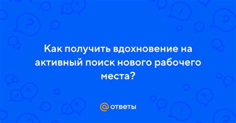 Новая эпоха: поиск нового места