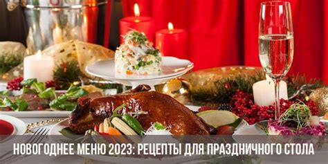 Новогоднее меню 2023: вкусные блюда и особенности праздничного стола