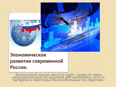 Новые вызовы и экономическое восстановление: современная Россия