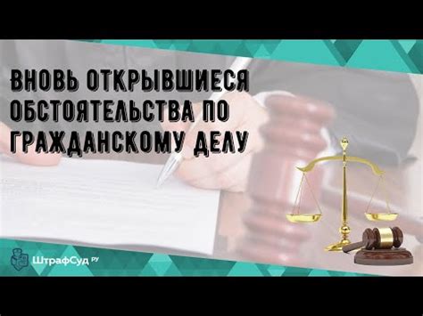 Новые обстоятельства по гражданскому делу: появление и значение