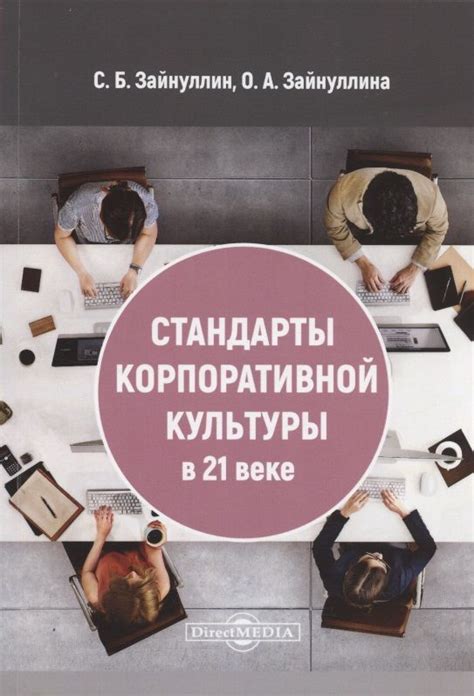 Новые стандарты корпоративной культуры