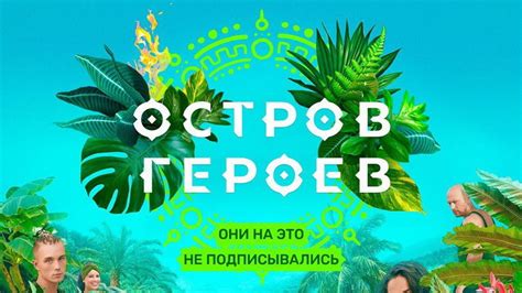 Новый сезон Острова Героев: дата начала