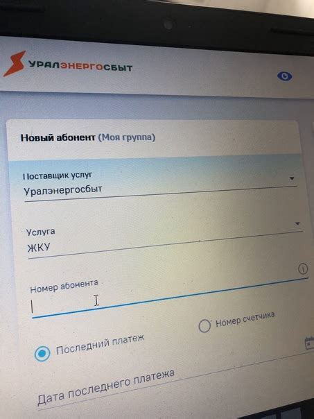 Номер абонента Уралэнергосбыт