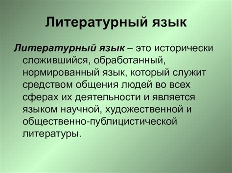 Нормированный язык: понятие и значение