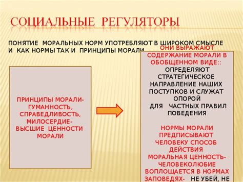 Нормы и ценности: роль правил в формировании моральных убеждений