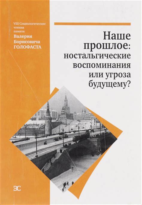 Ностальгические воспоминания: погружение в прошлое