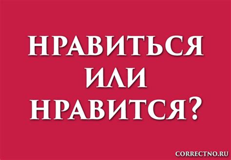 Нравиться как личность: значение и особенности