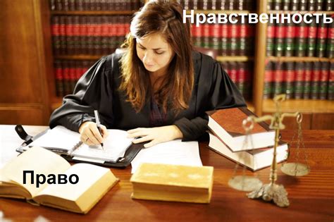 Нравственность и право