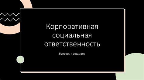 Нравственные вопросы и социальная ответственность