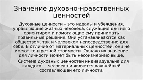 Нравственные ценности и их значение