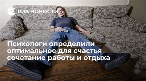 Нужное сочетание работы и отдыха