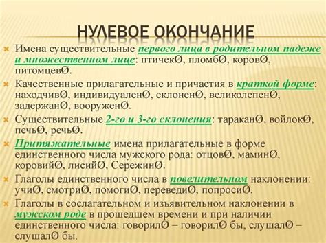 Нулевое окончание у глагола: понятие и значение