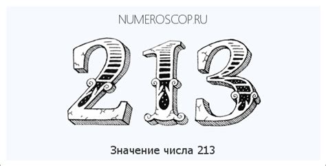 Нумерологическое значение числа 213