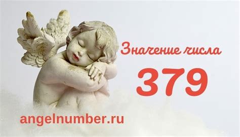 Нумерологическое значение числа 379