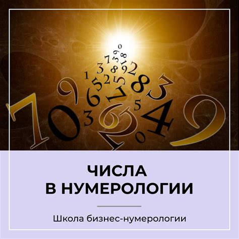 Нумерология: значение чисел и их влияние на жизнь человека