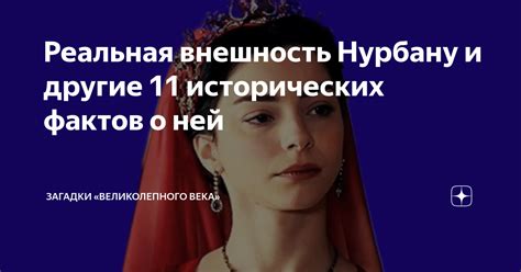 Нурбану по-турецки: значение и происхождение