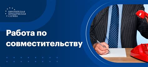 Нюансы оформления по совместительству для разных категорий работников