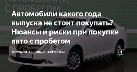 Нюансы при покупке автомобиля определенного года выпуска