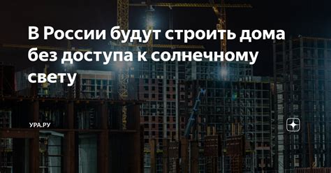 Обеспечение доступа к солнечному свету