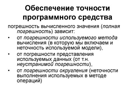 Обеспечение точности и надежности результатов