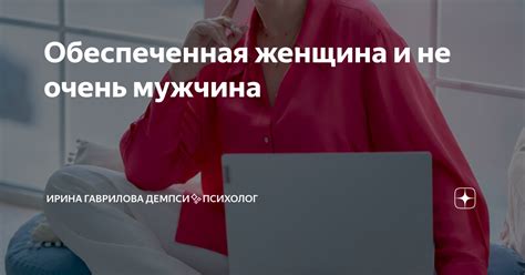 Обеспеченная женщина: особенности и значения