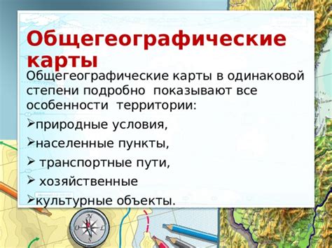 Обзорные карты: показывают основные природные и топографические особенности