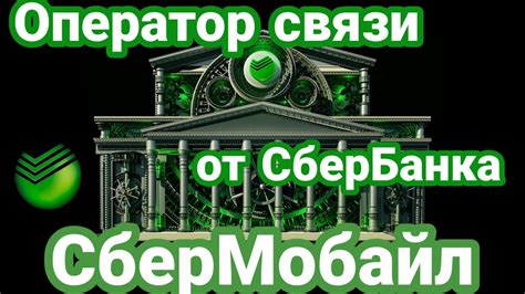 Обзор Сбер Мобайл: что это и как работает