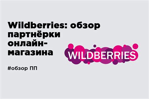 Обзор системы Wildberries