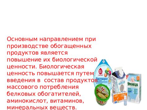 Области применения обогащенных продуктов