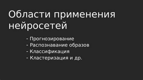 Области применения образов