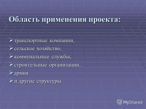 Области применения осязаемых результатов