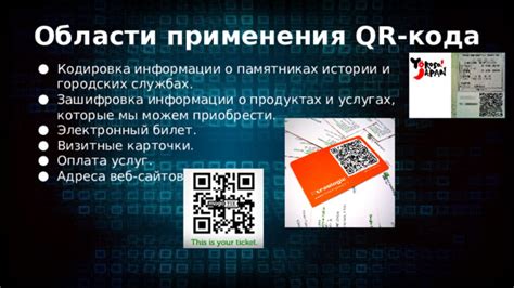 Области применения QR-кода