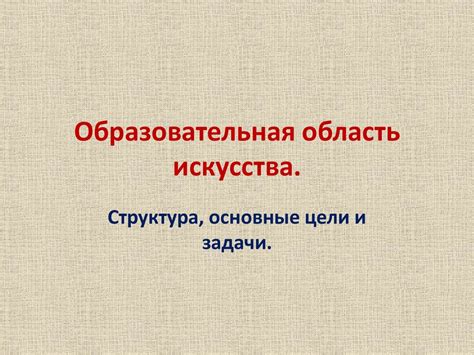 Область искусства: определение и основные характеристики