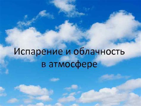 Облачность в атмосфере: важность и особенности