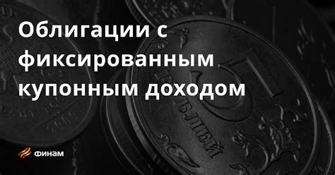 Облигации - надежные инструменты с фиксированным доходом