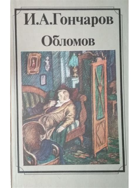 Обломов: смысл обломовщины и способы ее избежать