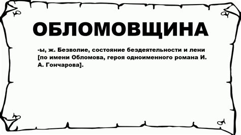 Обломовщина: Значение и происхождение термина