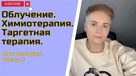 Облучение и химиотерапия