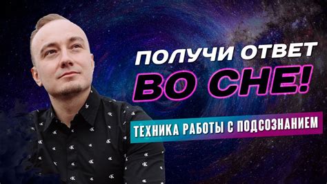 Обнаружение связи с подсознанием через сообщения во сне