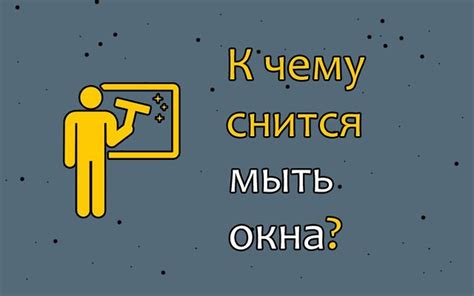 Обнаружение скрытого значения: знакомства во сне