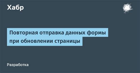 Обновление данных и повторная заявка