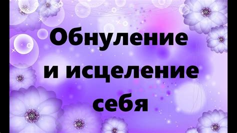 Обнуление себя: инструменты и методы