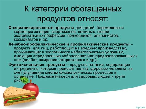 Обогащение продуктов и профилактика дефицитных состояний