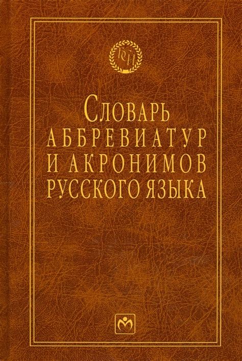 Обозначение аббревиатур и акронимов